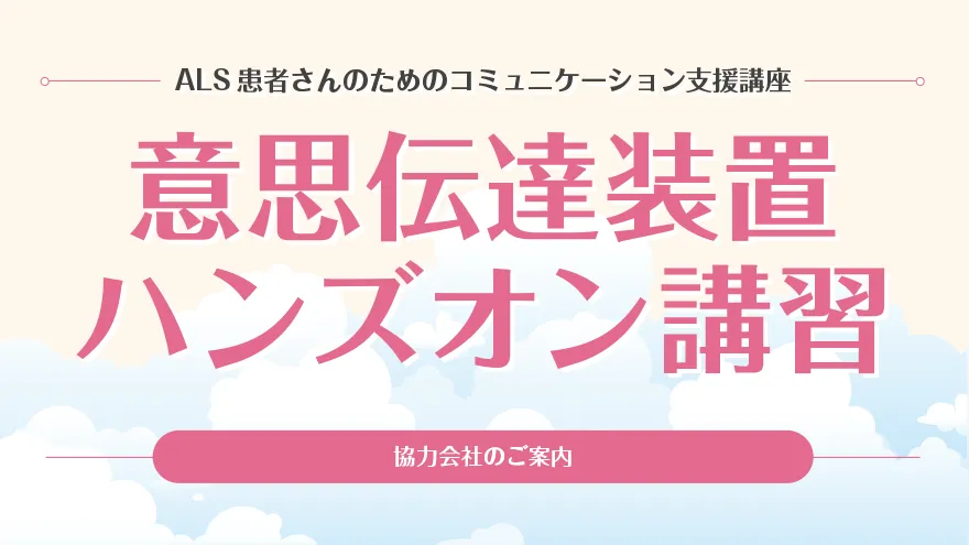 「意思伝達装置ハンズオン講習」協力会社のご案内
